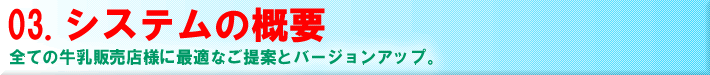 �����̔��ƊǗ��\�t�g�y���[���Y�z �V�X�e���̊T�v �S�Ă̋����̔��X�l�ɍœK�Ȃ���Ăƃo�[�W�����A�b�v