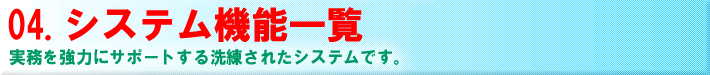 �����̔��ƊǗ��\�t�g�y���[���Y�z �V�X�e���@�\�ꗗ ���������͂ɃT�|�[�g����������ꂽ�V�X�e���ł��B