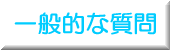��ʓI�Ȏ���